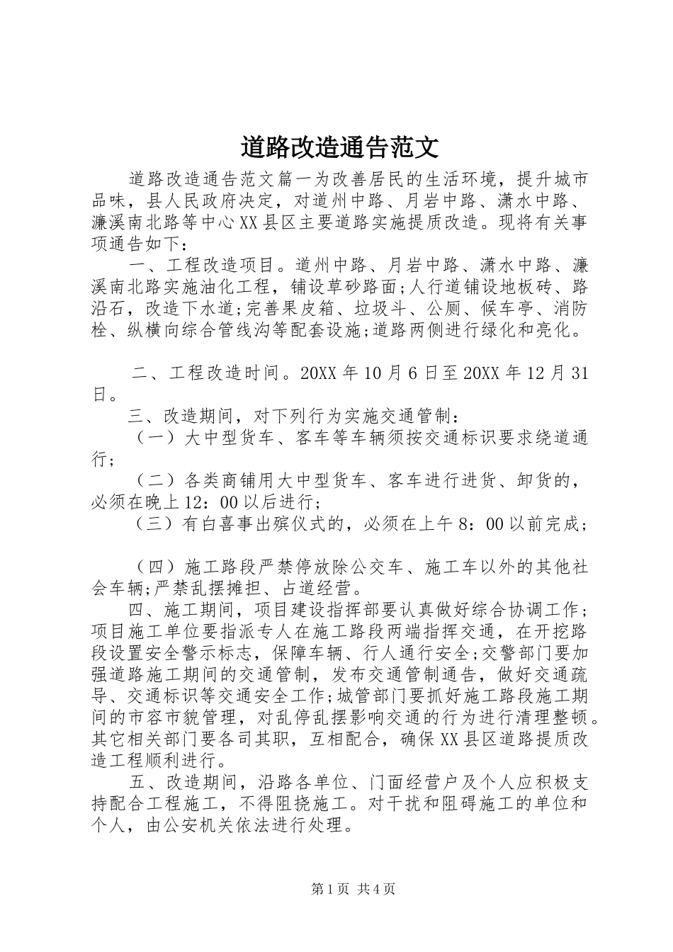 道路改造通告范文_第1页