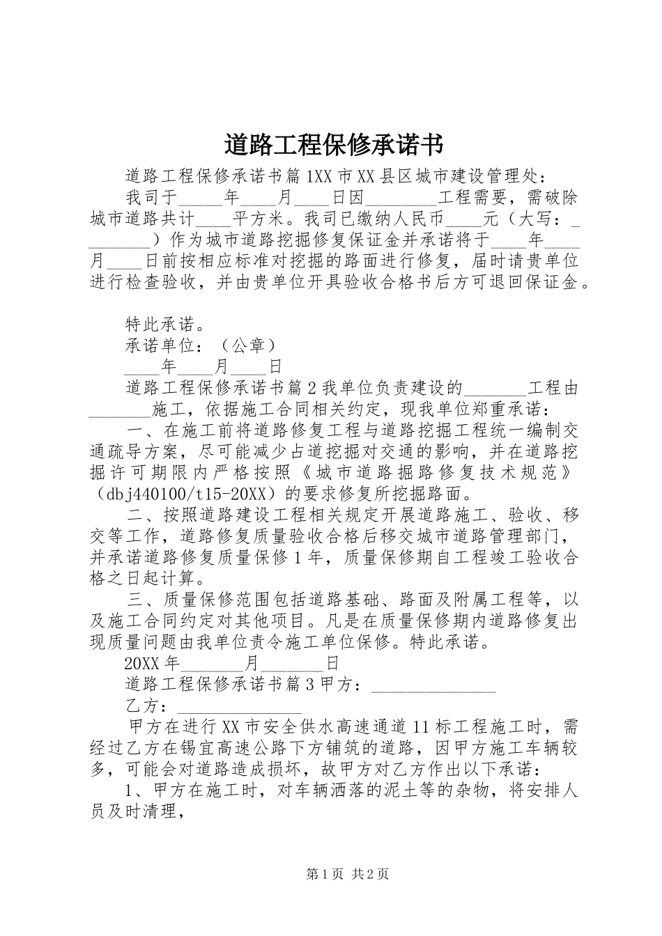 道路工程保修承诺书_第1页