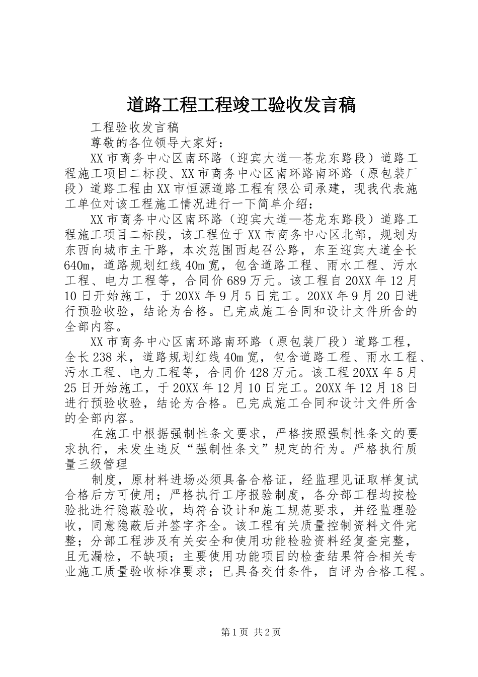 道路工程工程竣工验收讲话稿_第1页