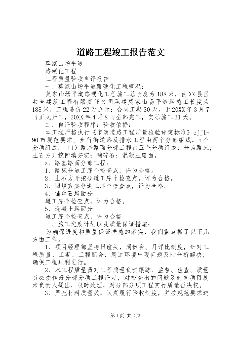 道路工程竣工报告范文_第1页