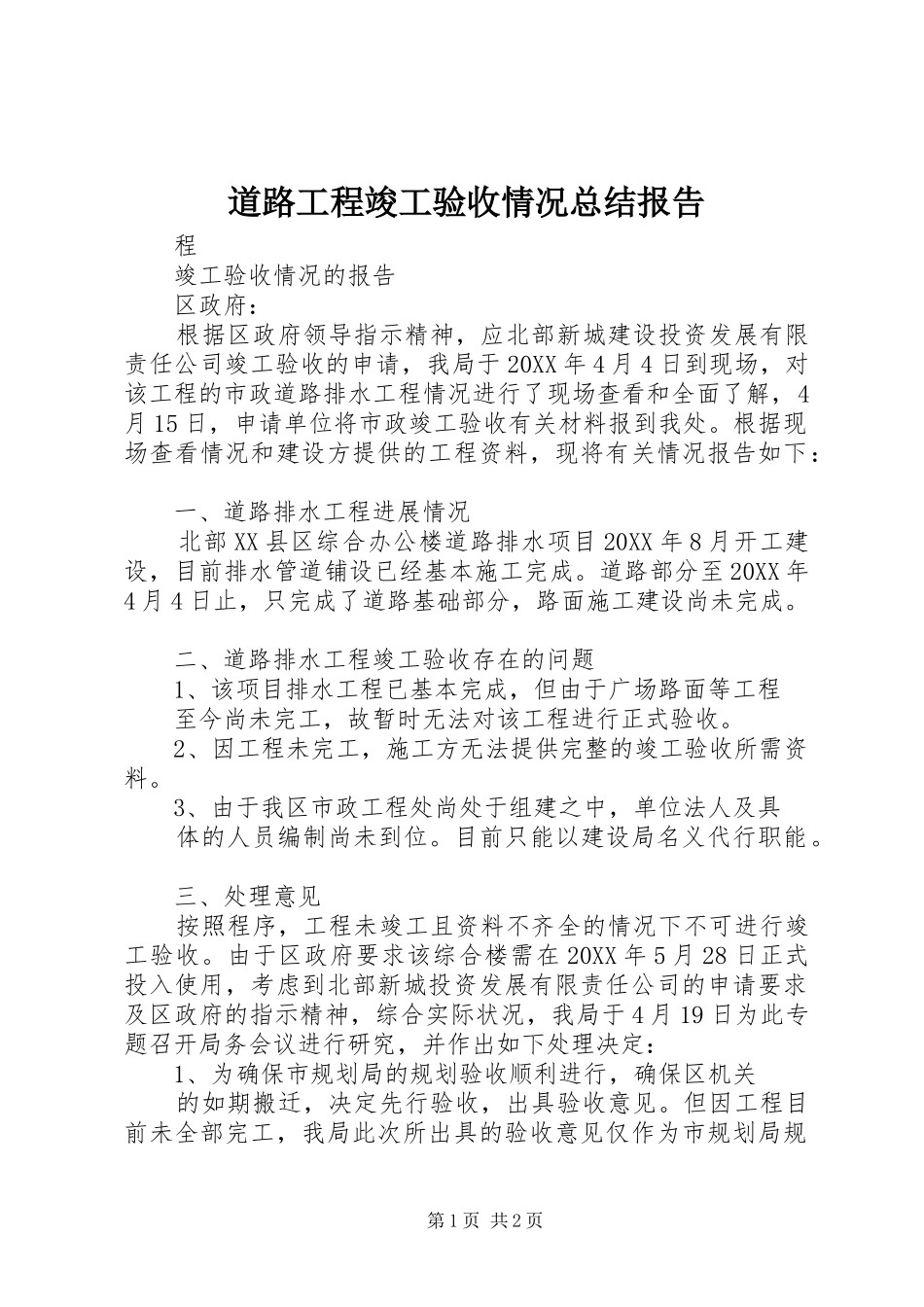道路工程竣工验收情况总结报告_第1页