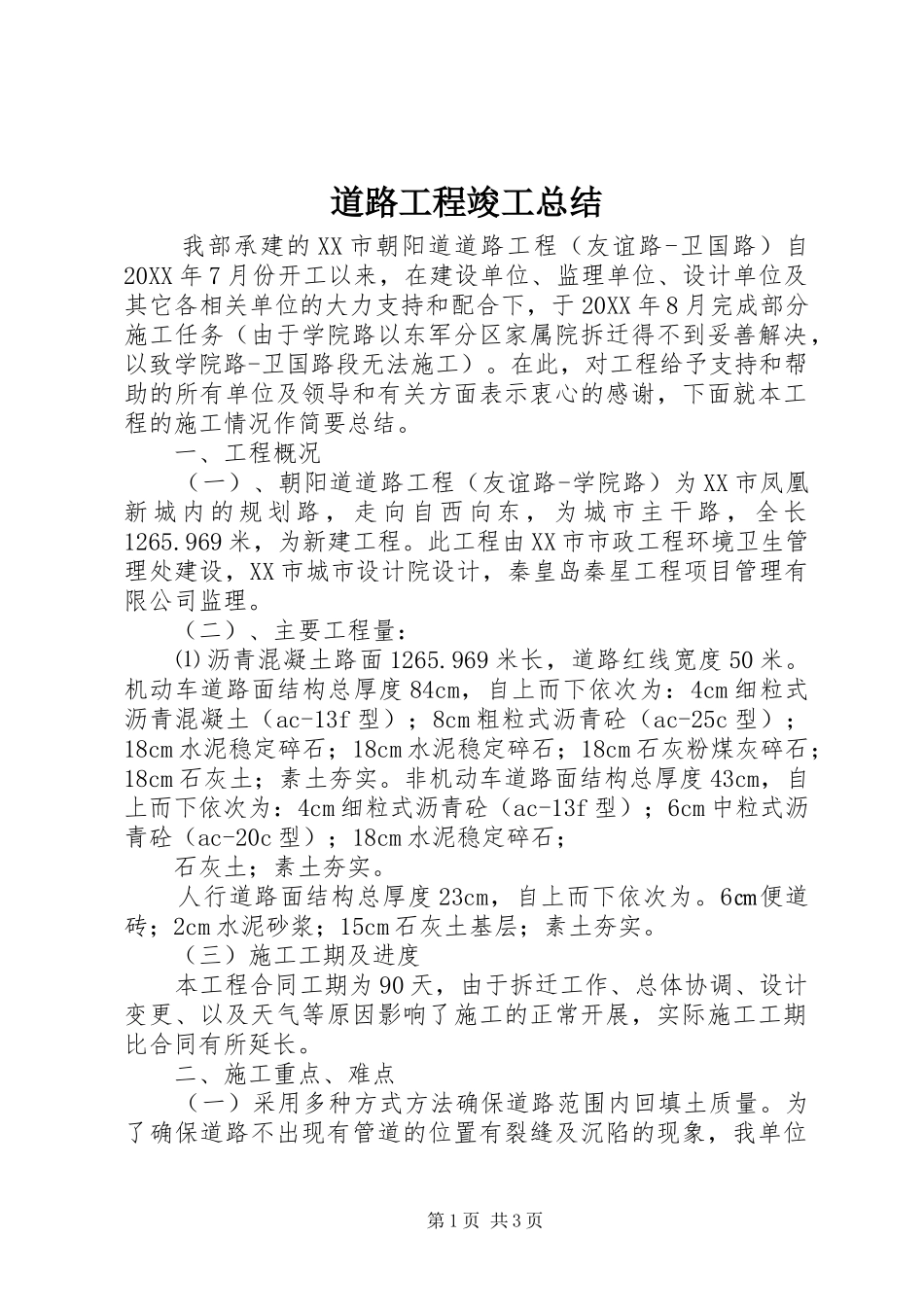 道路工程竣工总结_第1页