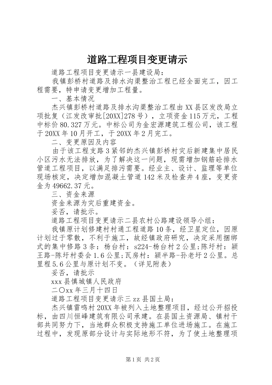 道路工程项目变更请示_第1页
