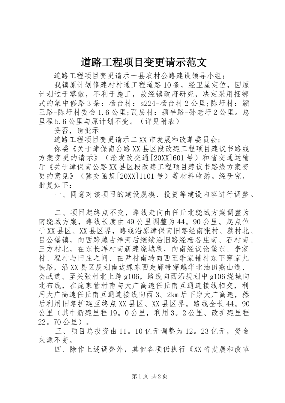 道路工程项目变更请示范文_第1页