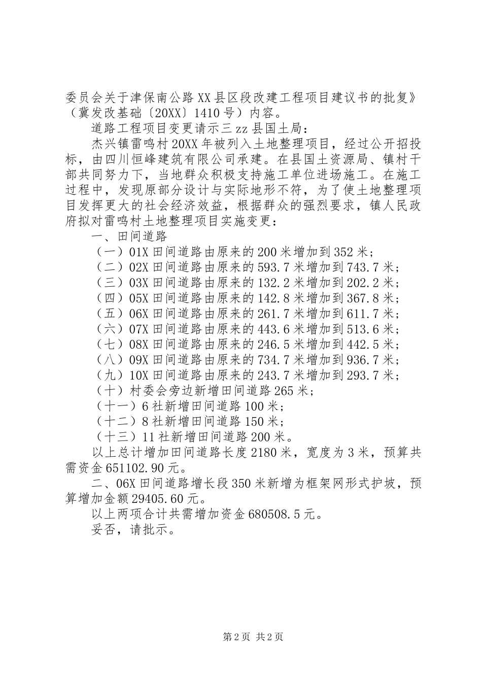 道路工程项目变更请示范文_第2页