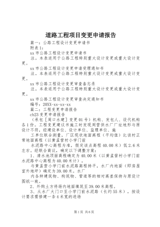 道路工程项目变更申请报告