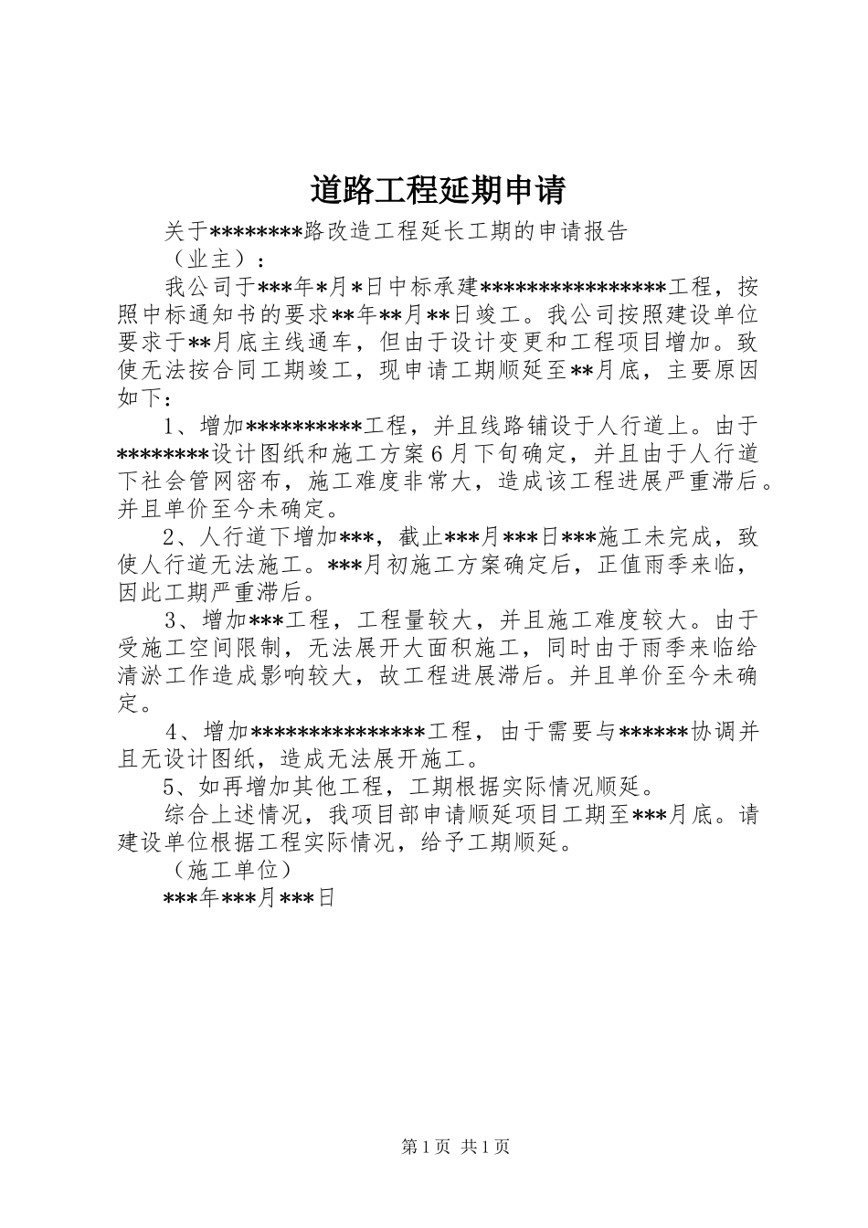 道路工程延期申请_第1页
