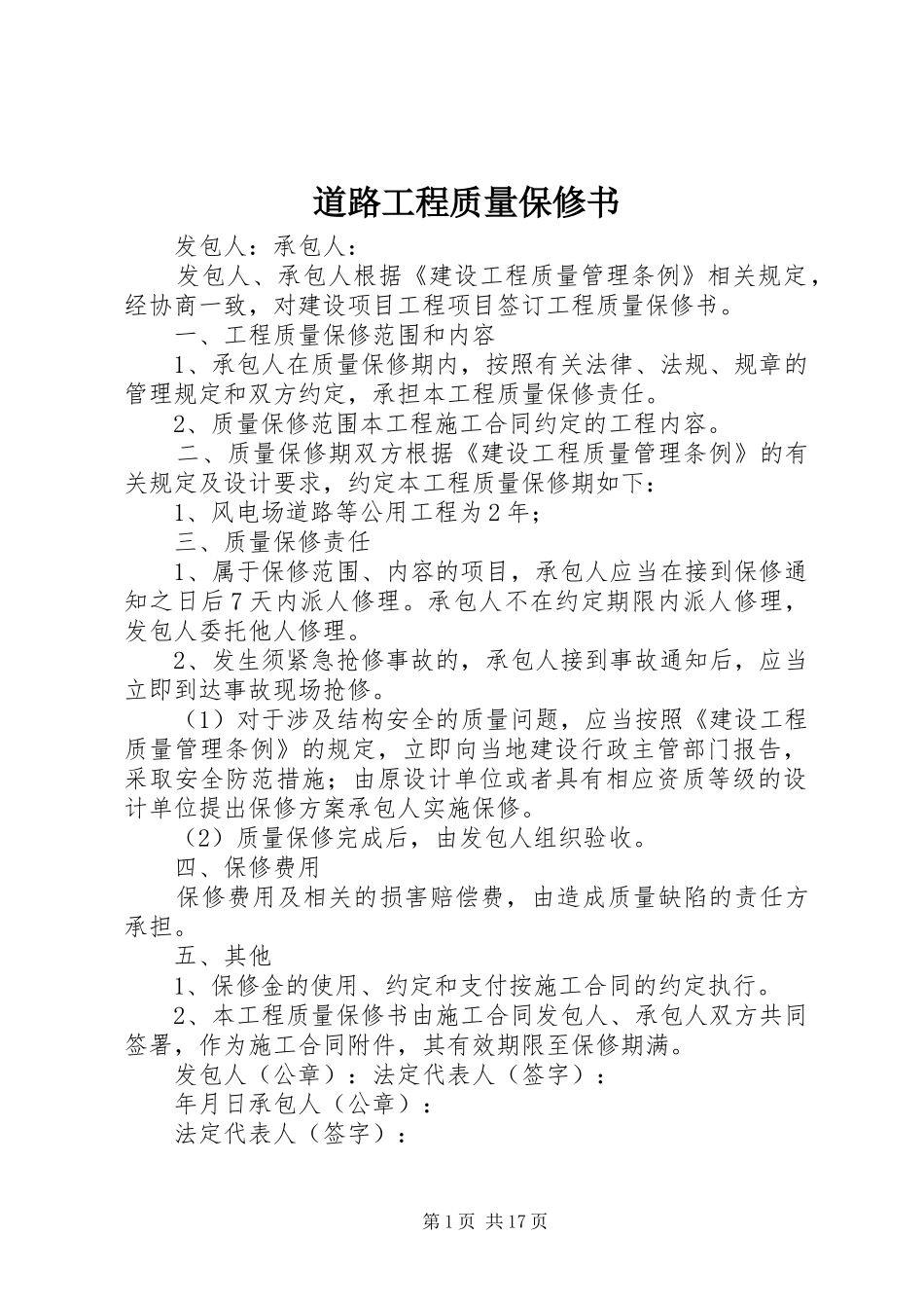道路工程质量保修书_第1页