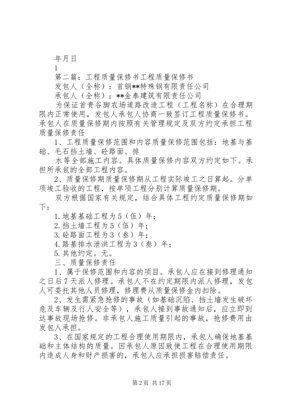 道路工程质量保修书_第2页