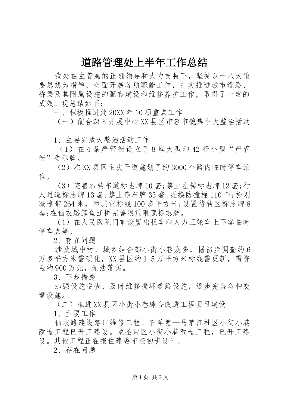 道路管理处上半年工作总结_第1页