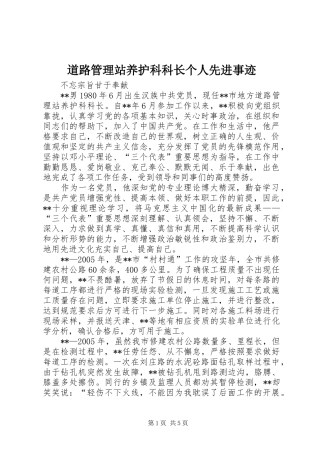 道路管理站养护科科长个人先进事迹