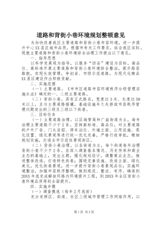 道路和背街小巷环境规划整顿意见