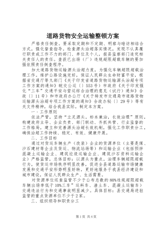 道路货物安全运输整顿方案
