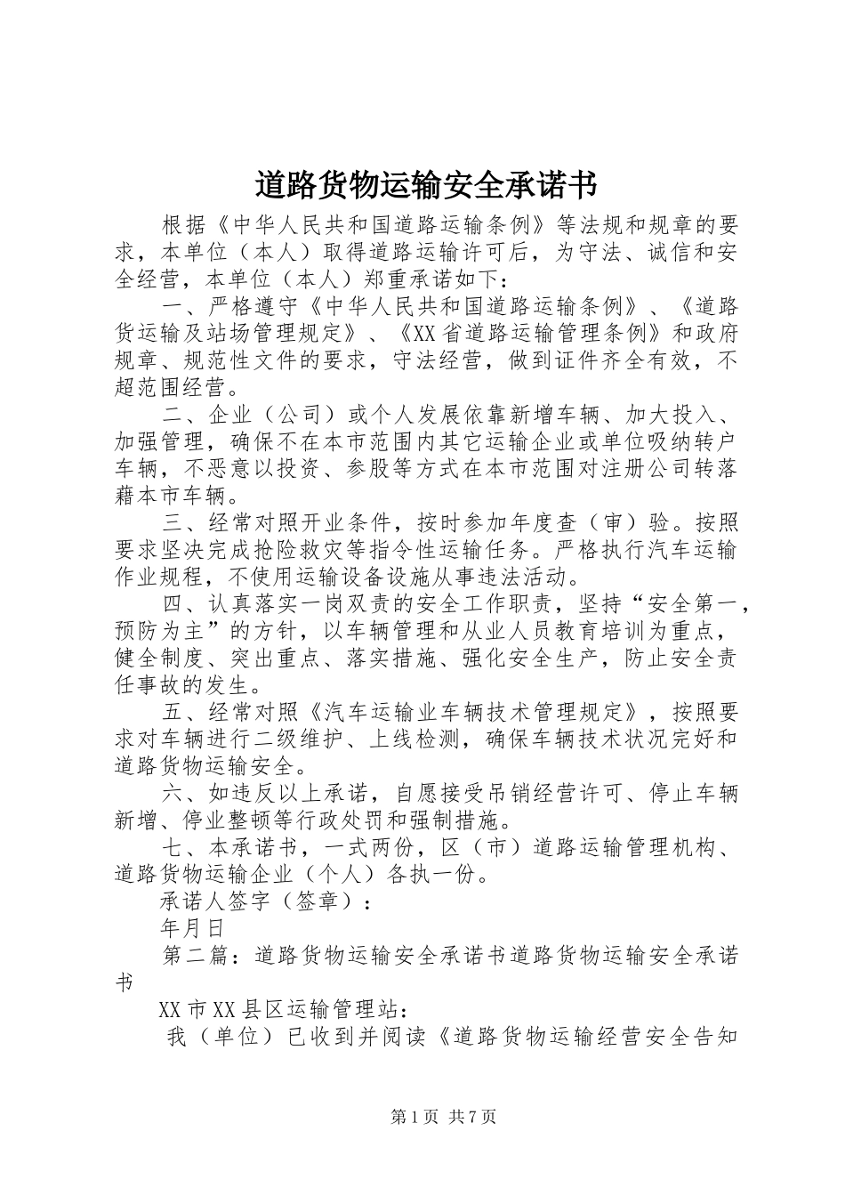 道路货物运输安全承诺书_第1页