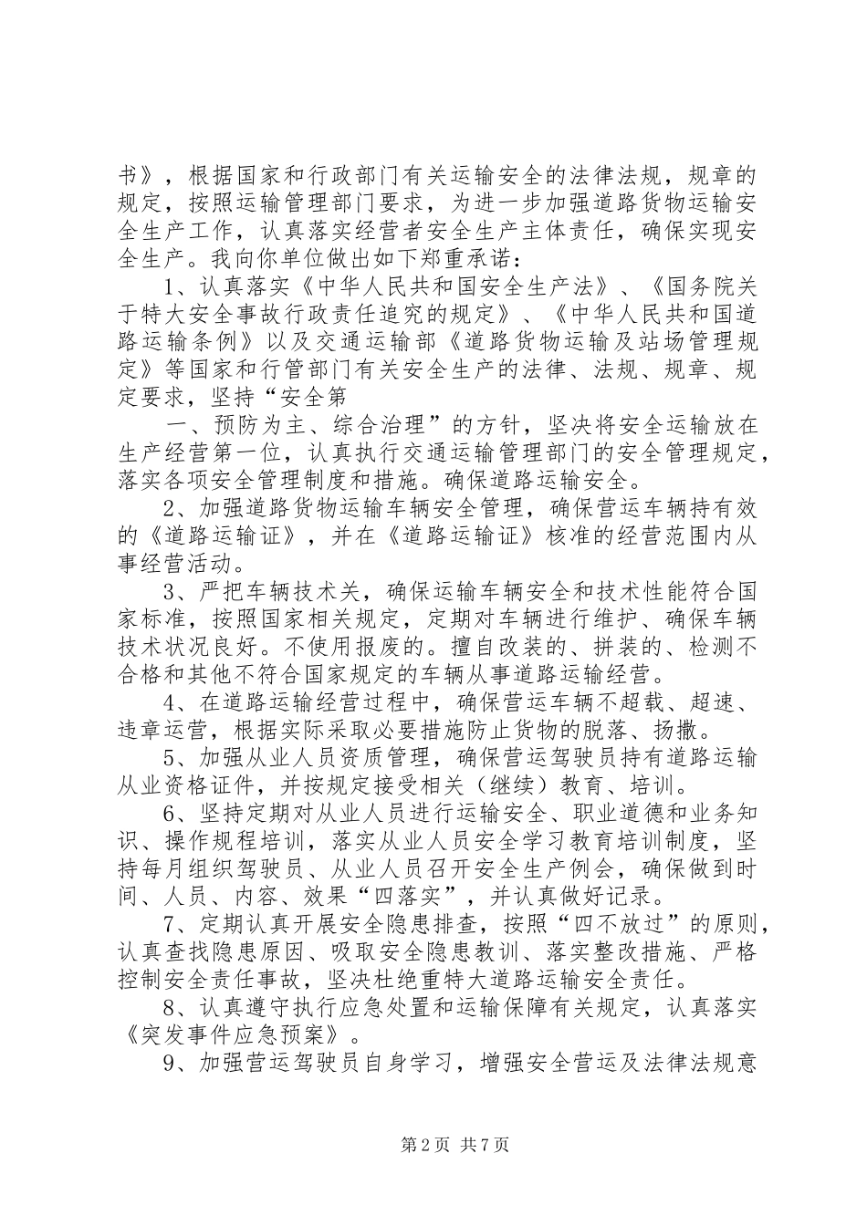 道路货物运输安全承诺书_第2页