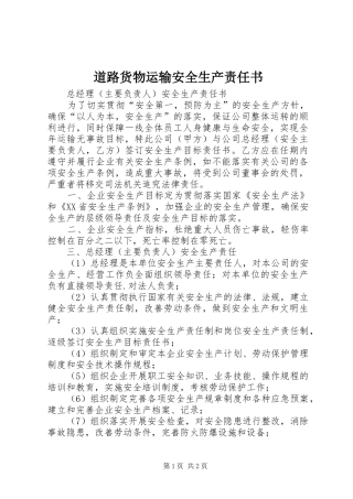 道路货物运输安全生产责任书