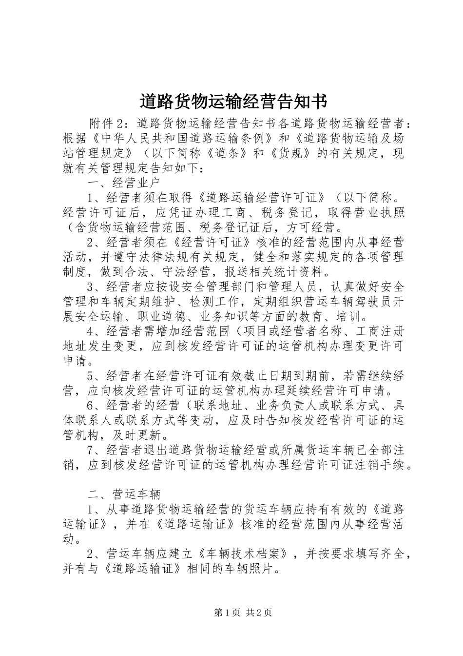 道路货物运输经营告知书_第1页