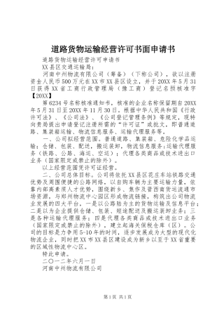 道路货物运输经营许可书面申请书