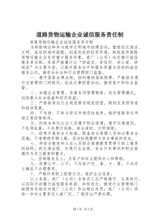 道路货物运输企业诚信服务责任制