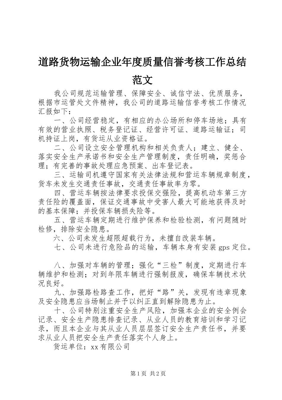道路货物运输企业年度质量信誉考核工作总结范文_第1页