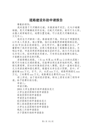 道路建设补助申请报告