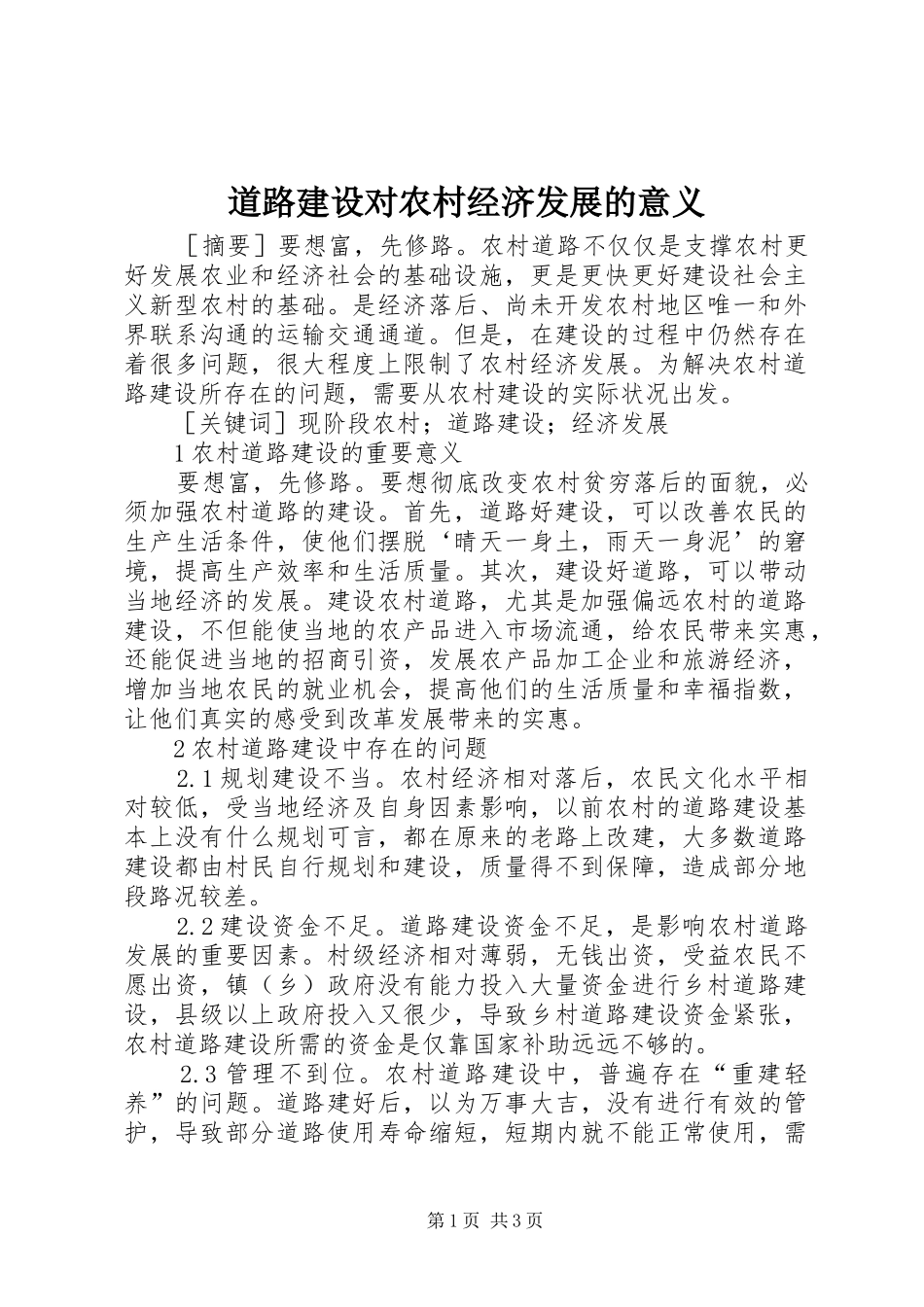道路建设对农村经济发展的意义_第1页