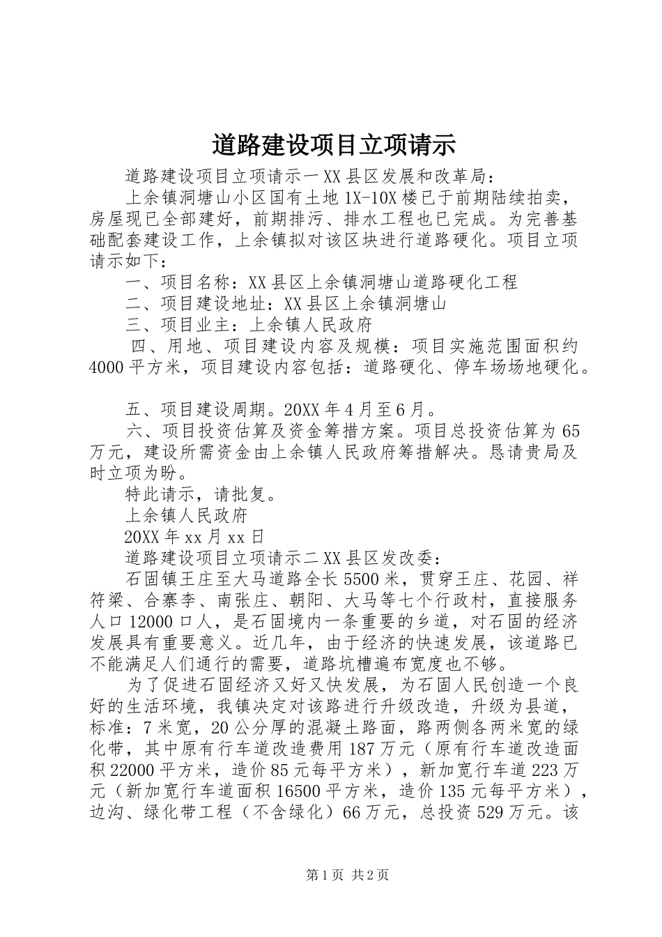 道路建设项目立项请示_第1页