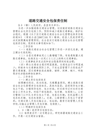 道路交通安全包保责任制