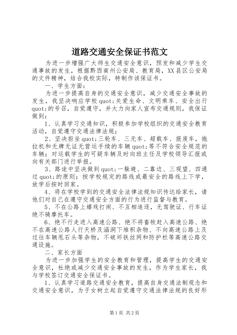 道路交通安全保证书范文_第1页
