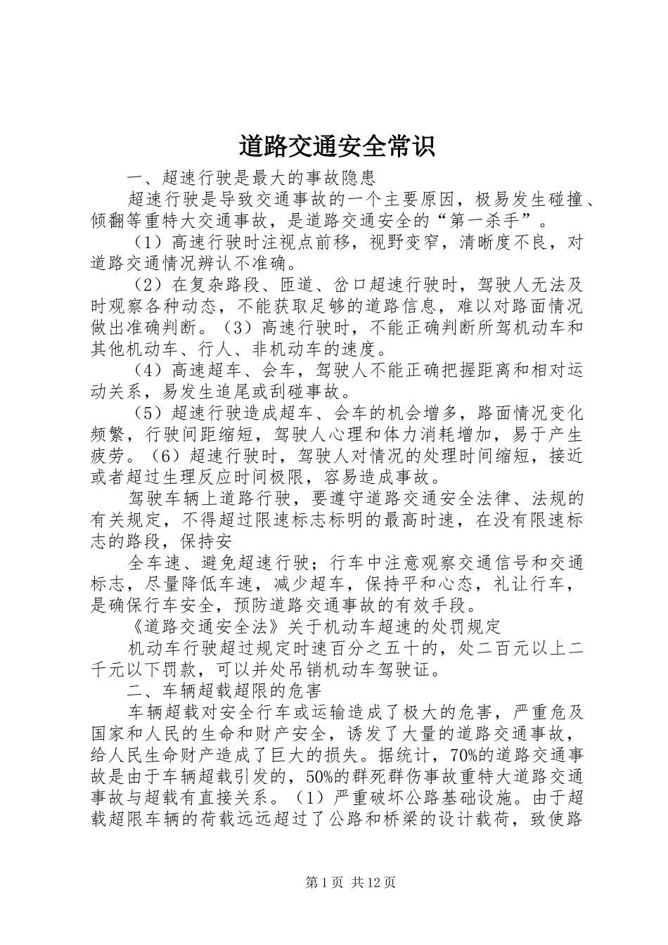 道路交通安全常识_第1页