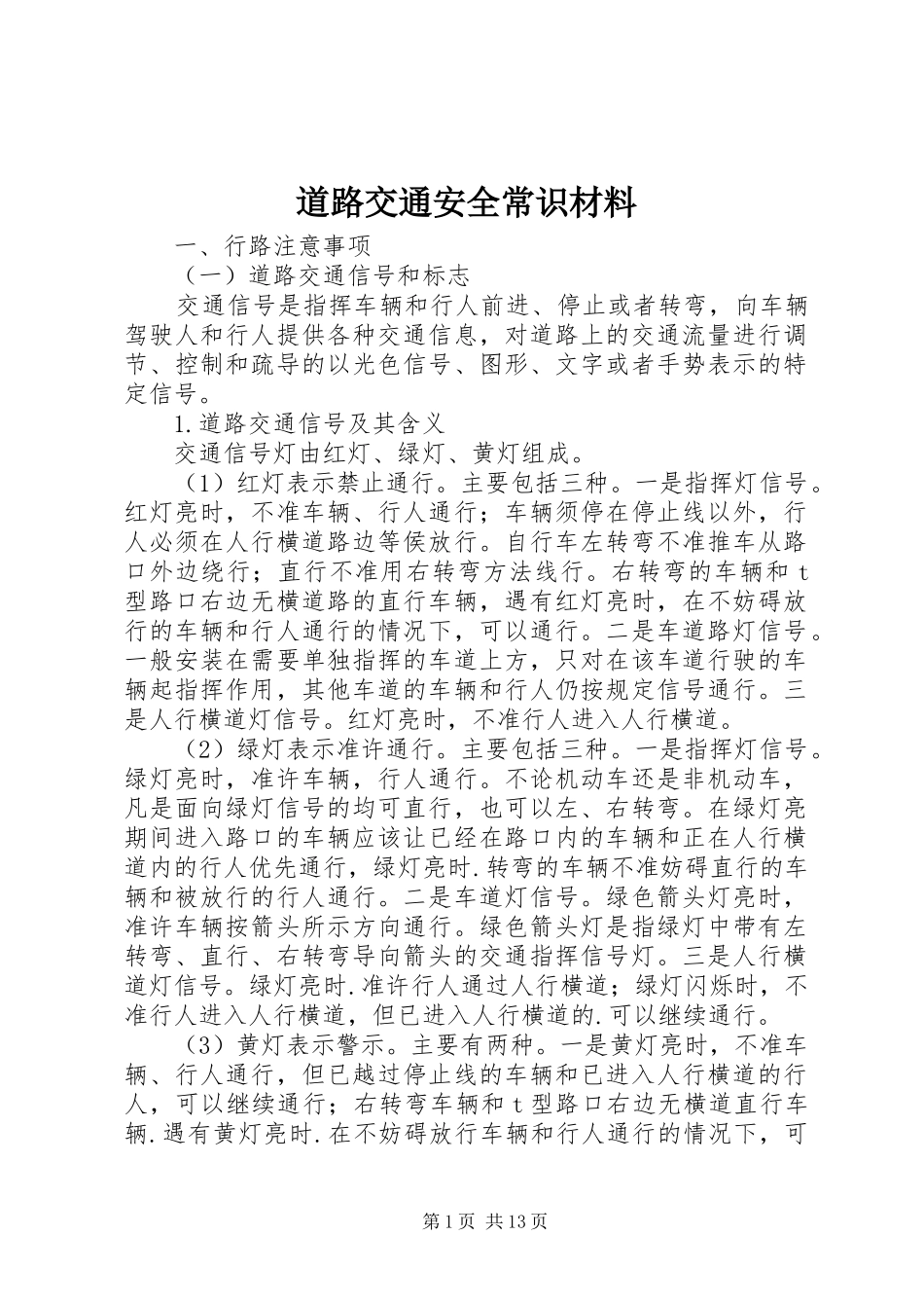 道路交通安全常识材料_第1页