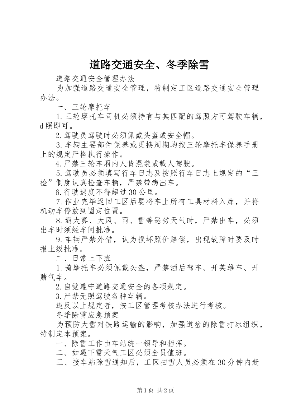 道路交通安全冬季除雪_第1页