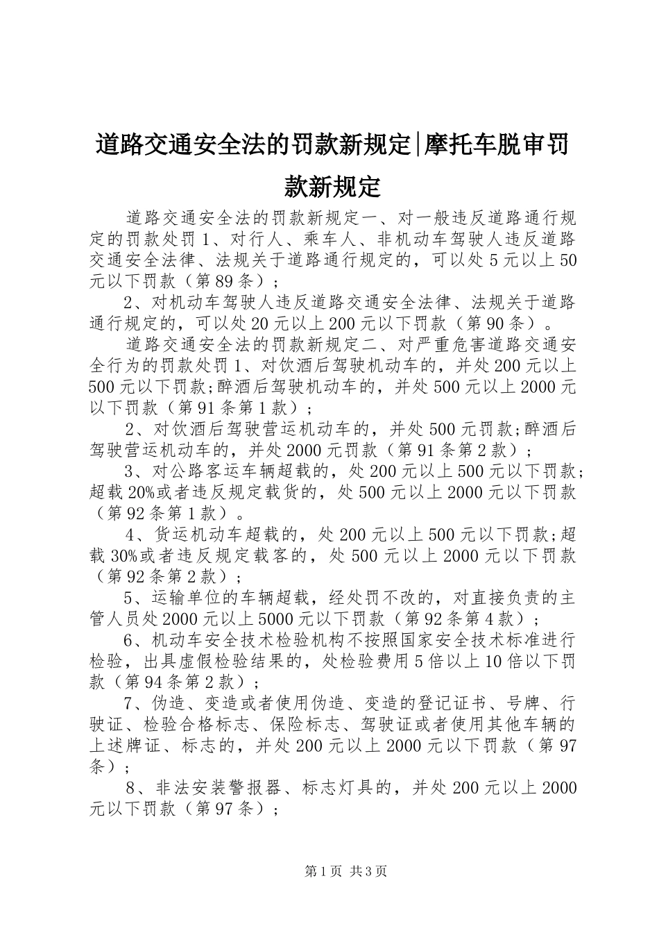 道路交通安全法的罚款新规定摩托车脱审罚款新规定_第1页