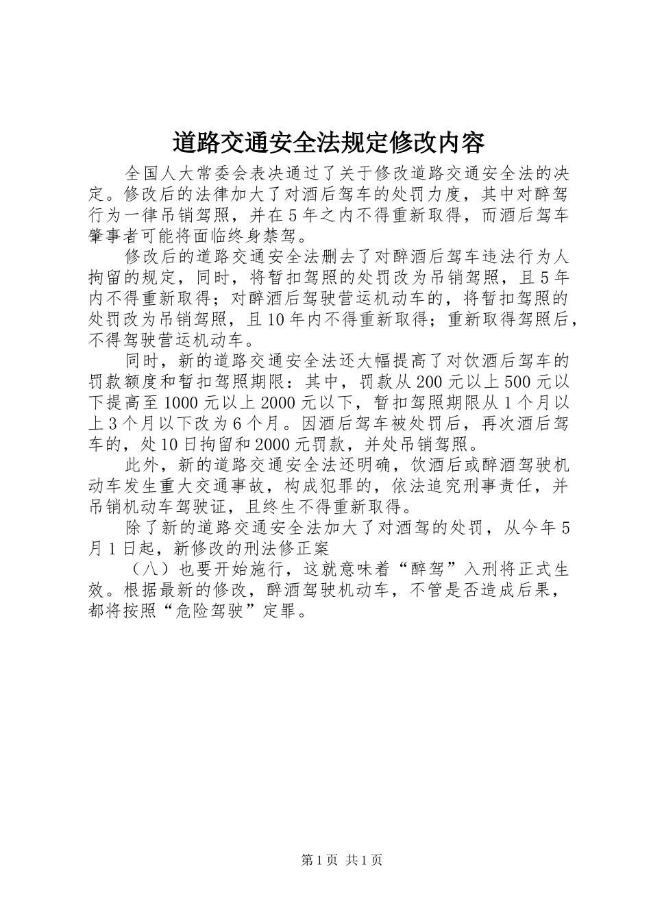 道路交通安全法规定修改内容_第1页