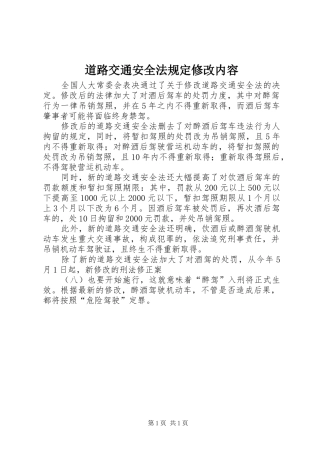 道路交通安全法规定修改内容