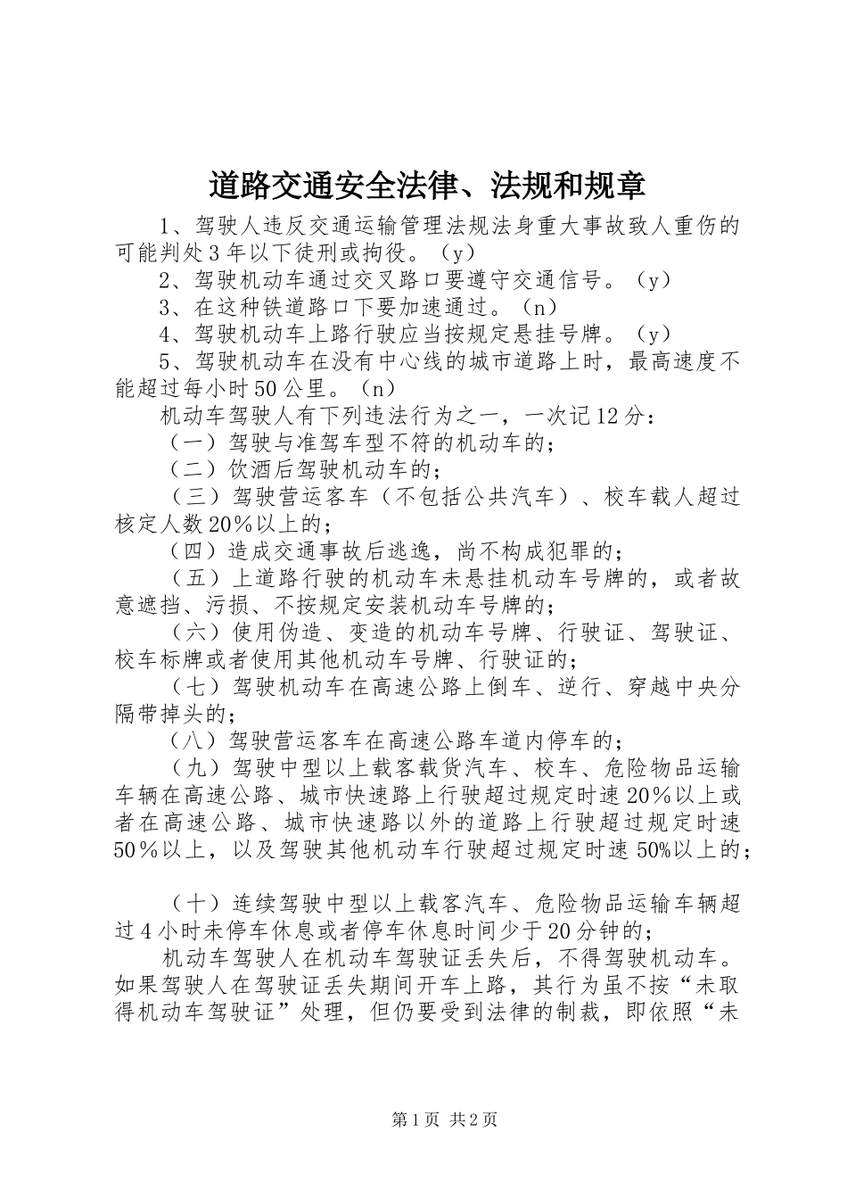 道路交通安全法律法规和规章_第1页