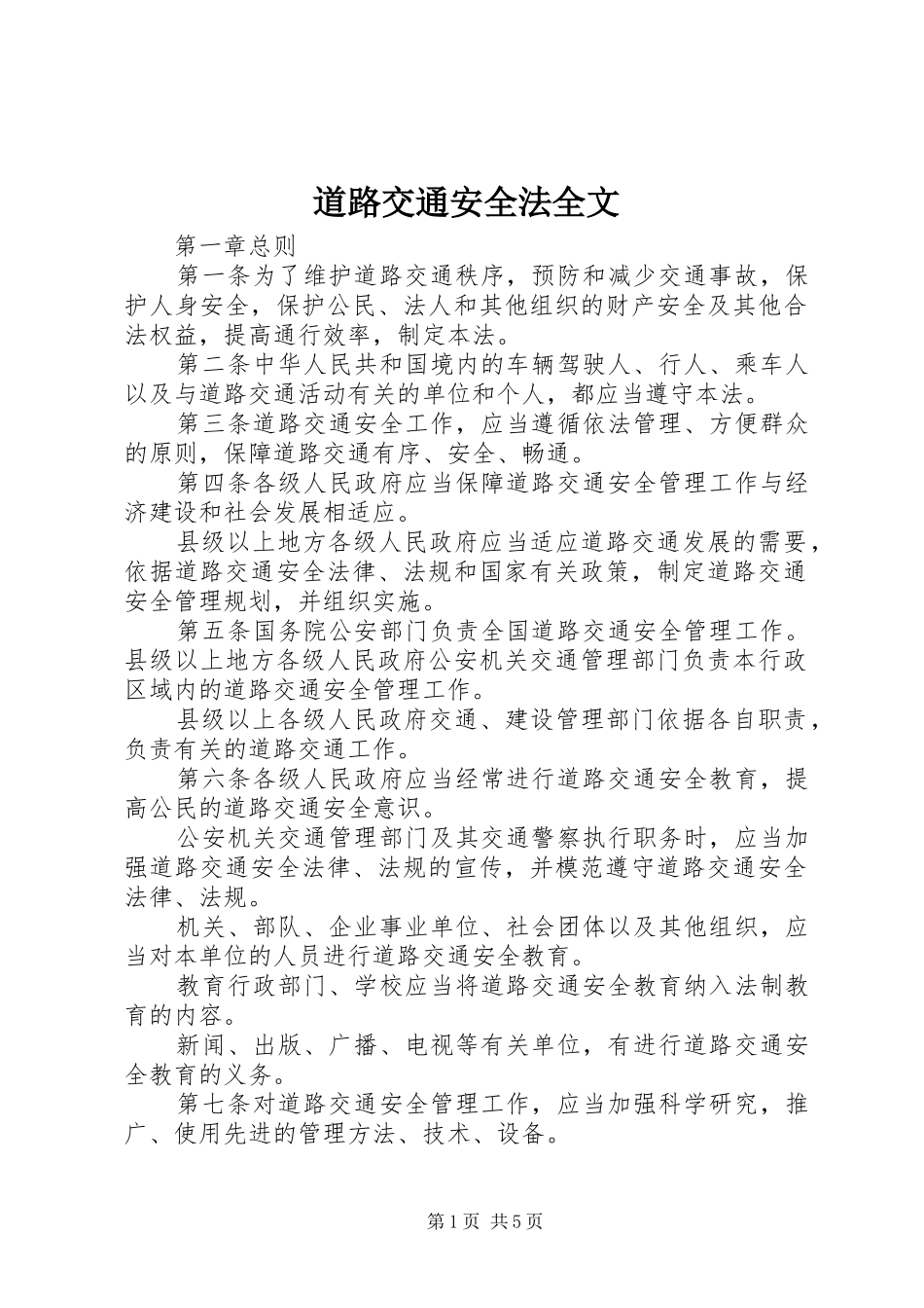 道路交通安全法全文_第1页