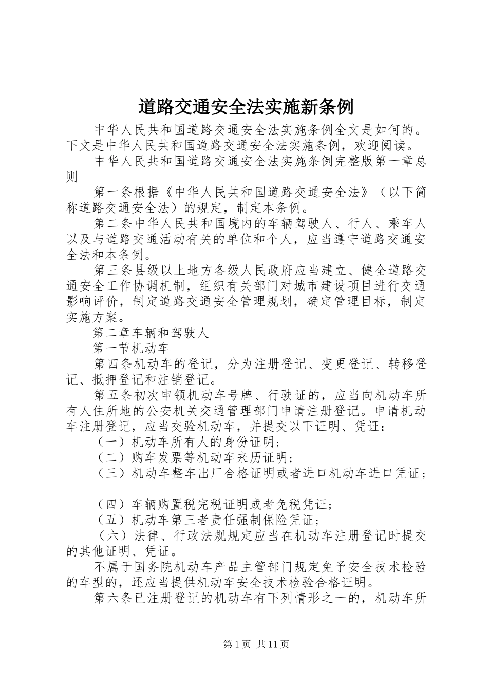 道路交通安全法实施新条例_第1页