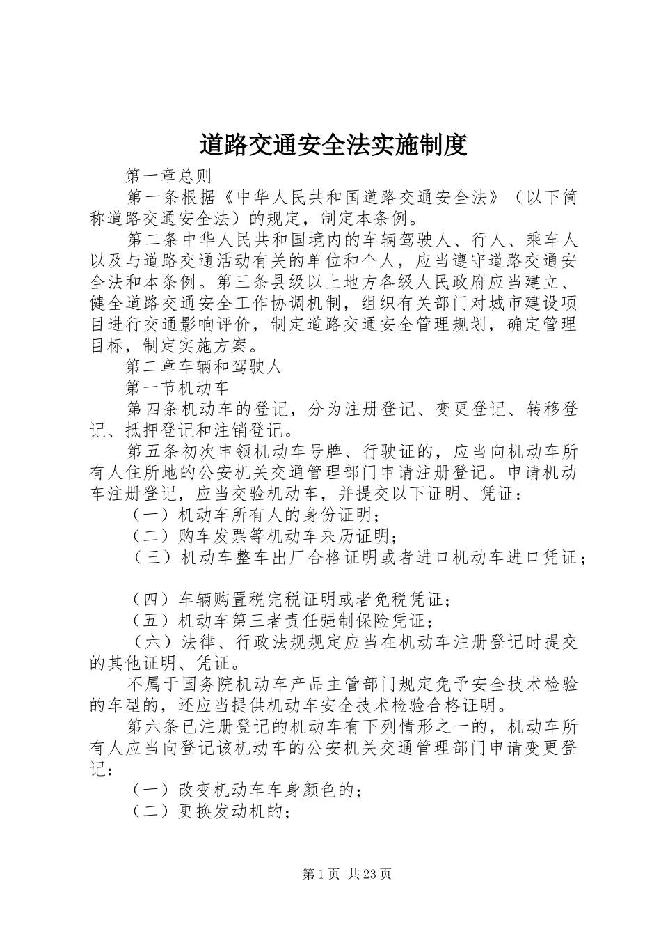 道路交通安全法实施制度_第1页