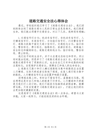 道路交通安全法心得体会