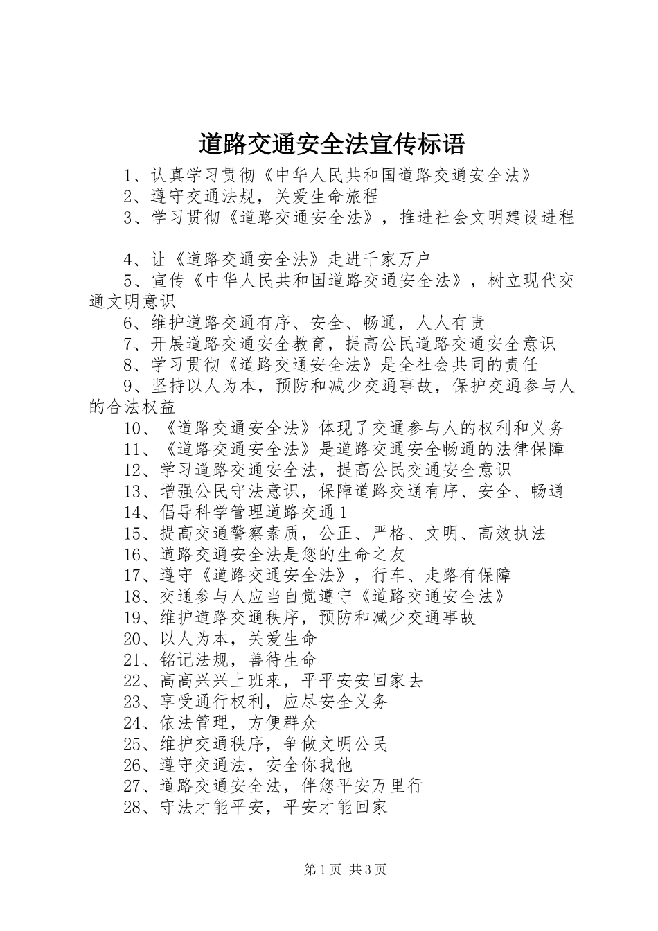 道路交通安全法宣传标语_第1页