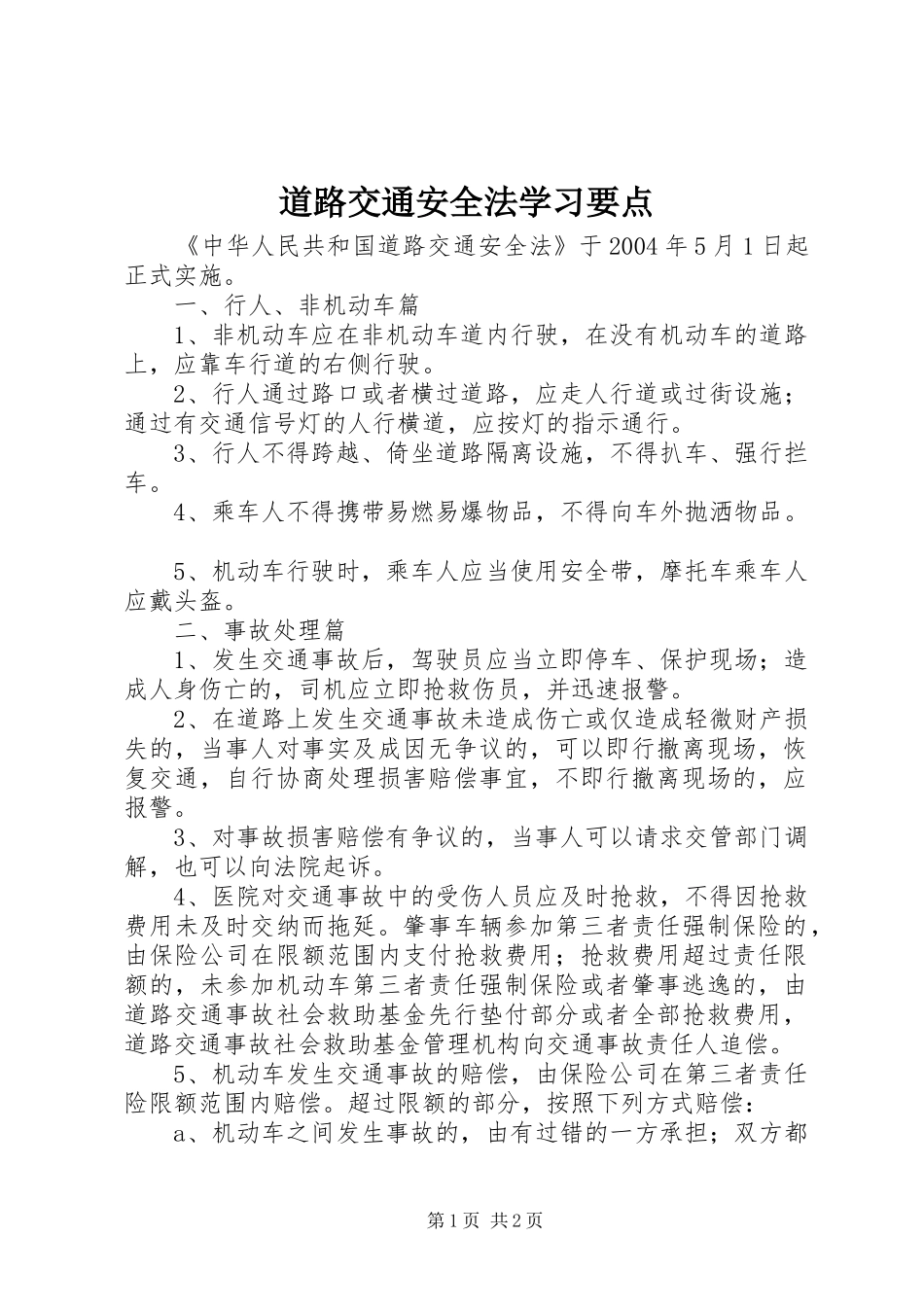 道路交通安全法学习要点_第1页