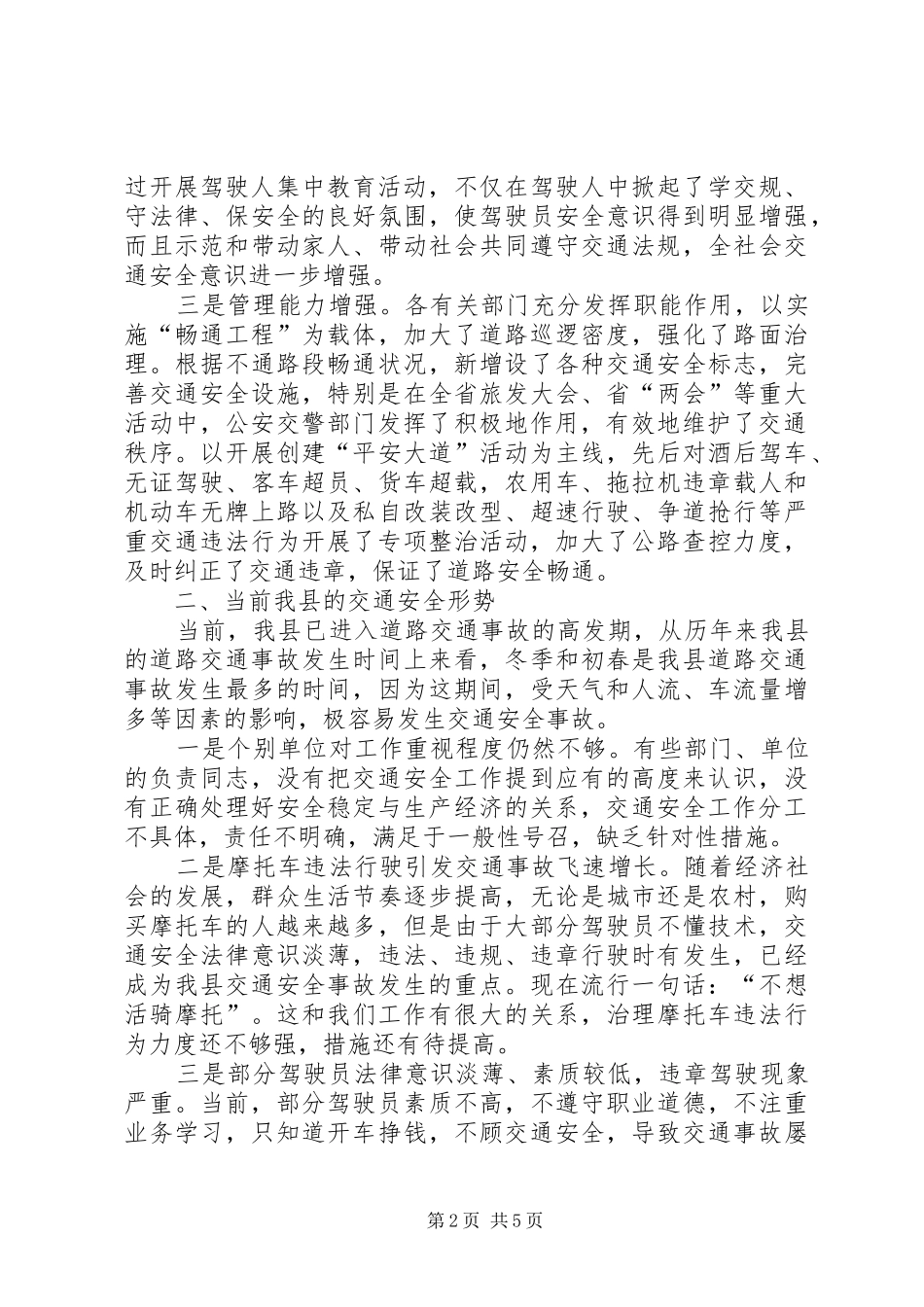 道路交通安全工作会议领导致辞稿_第2页