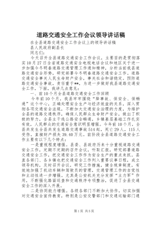 道路交通安全工作会议领导致辞稿
