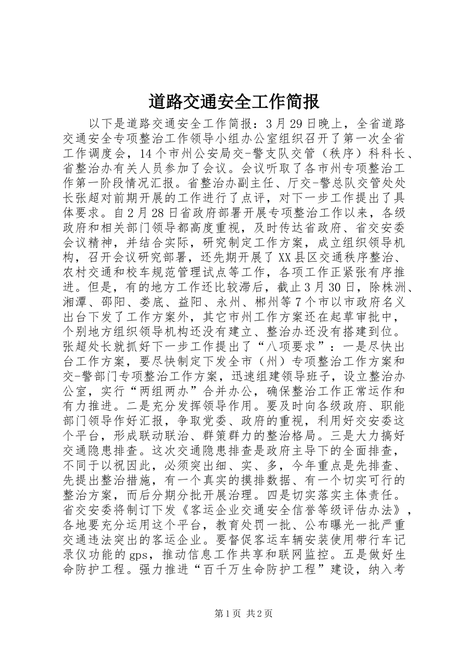 道路交通安全工作简报_第1页