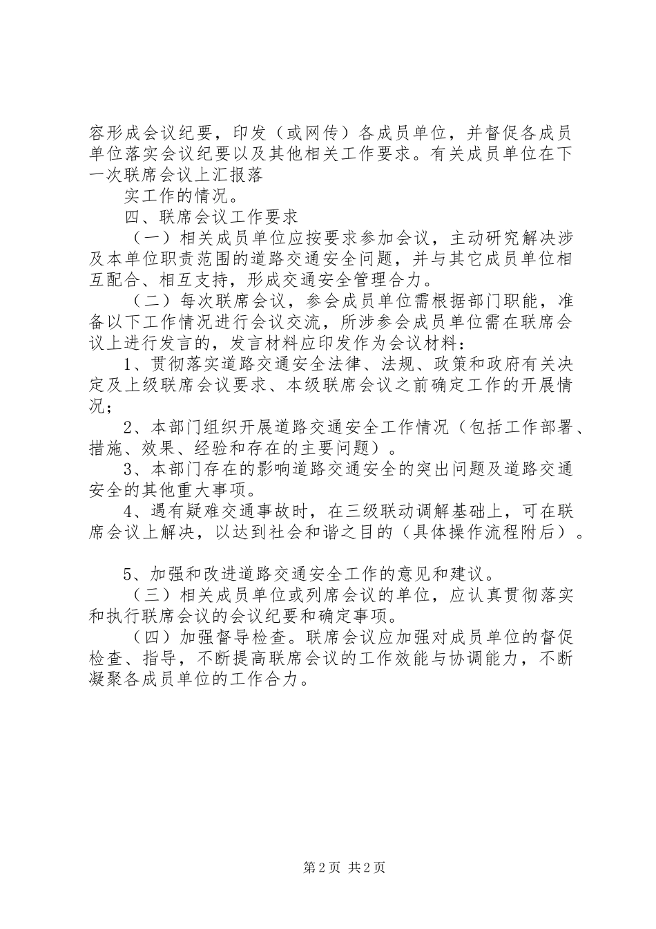 道路交通安全工作联席会议制度_第2页