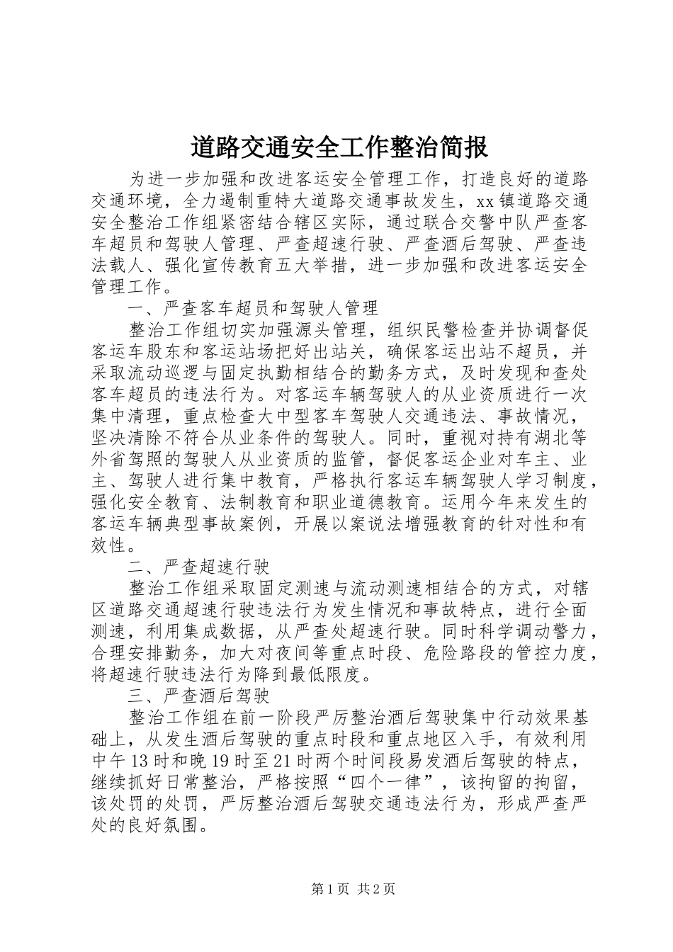 道路交通安全工作整治简报_第1页