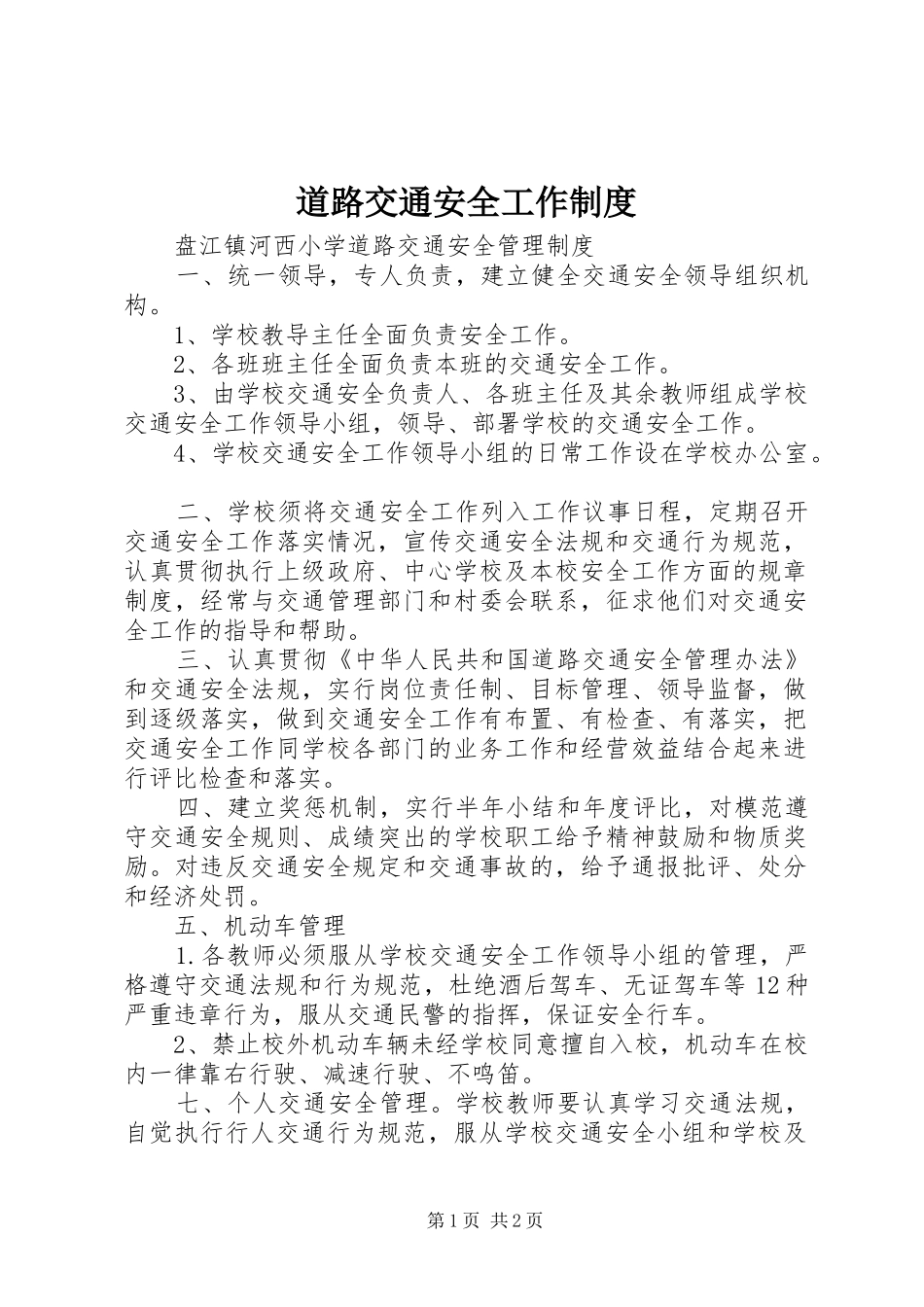 道路交通安全工作制度_第1页
