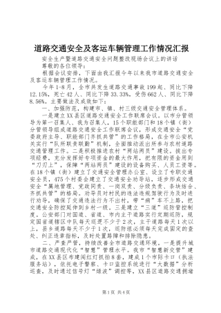道路交通安全及客运车辆管理工作情况汇报