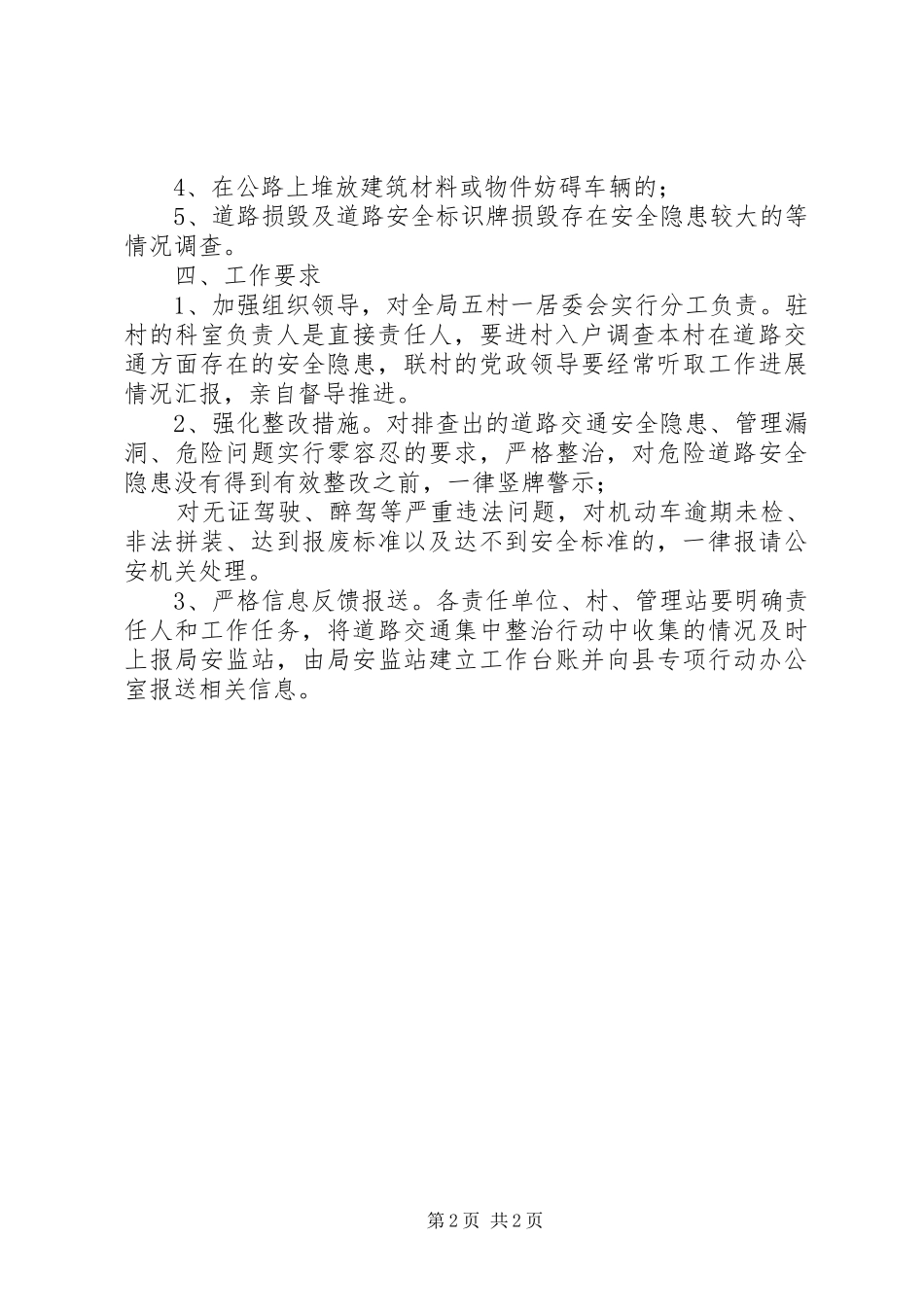 道路交通安全集中整治百日行动方案_第2页